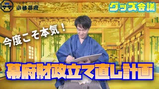 ついに、小林幕府グッズ爆誕！？ 第二回 嗜好品会議！