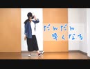 【朱華-はねず-】 だんだん早くなる 【踊ってみた】