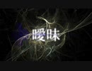 曖昧なトランス