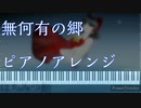 無何有の郷  【東方ピアノアレンジ】
