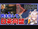 【HoI4】　リアルで日英同盟が復活しそうなので復活させてみた！　民主日本プレイ #1【ハーツオブアイアン4/VOICEROID実況】