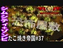 【TaB37】実況 恐怖屋敷！廃墟多すぎ(笑)たこ焼き帝国【ゾンビサバイバル コロニービルダー They Are Billions】