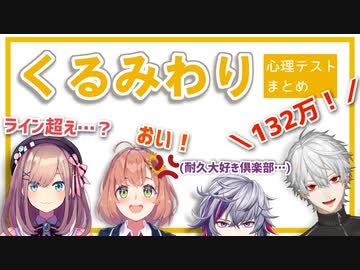 【にじさんじ】楽しい心理テストまとめ+‪α‬【くるみわり】