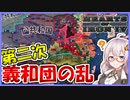 【HoI4】　日英同盟で中華民国を攻めたら第二次義和団事件が起きた件について　民主日本プレイ #2【ハーツオブアイアン4/VOICEROID実況】