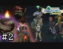 【4人実況】録画ミスから始まる3年目の旅 #2【FFCCリマスター】