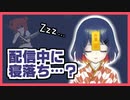 配信中に寝落ちしてしまうクッキー☆系Vtuber