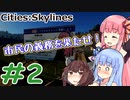 [Cities:Skylines] 幸福な街を作ろう #2 [琴葉姉妹といっしょにあそぼ]