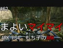 もち子のARK #62 Aberration編【ARK PS4】弦巻マキ＆ゆっくり