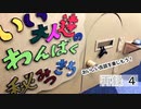 おいしい缶詰を楽しもう！いい大人達のわんぱく秘密基地！　再録part4