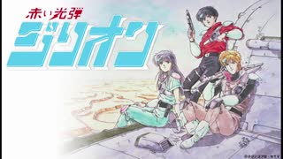 1987年04月12日　TVアニメ　赤い光弾ジリオン　挿入歌　「Break a trap for yourself」（茂村泰彦）