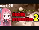茜の賛否両論ゲーム実況【デッドリープレモ二ション２】part.8
