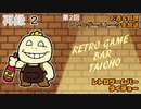 料理+お酒+レトロゲームトーク生放送【レトロゲームバータイチョー】第2回　再録part2