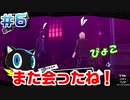 【まったり実況】ペルソナ５ザ・ロイヤル　＃6【P5R】