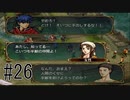 【実況】守るべき者のためFEをあじわう Part26【ファイアーエムブレム 蒼炎の軌跡】第11章 流れる血の色は①