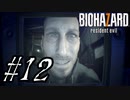 【実況】駆け抜けるBIOHAZARD7 #12