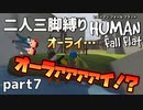 【二人三脚縛り】手つなぎ ヒューマンフォールフラット part7