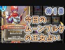 【実況】今日のムーンブルク占いPart18【ＤＱライバルズエース】
