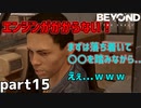 【2人実況】正しいエンジンのかけ方【Beyond: Two Souls : part15】