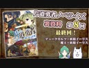 片道勇者ノベライズ裏資料　第8回[最終回]（デュークガルツ×イーリス、魔王×イーリス）