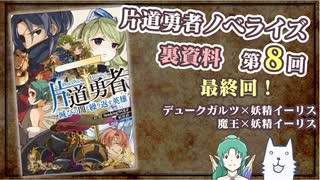 片道勇者ノベライズ裏資料　第8回[最終回]（デュークガルツ×イーリス、魔王×イーリス）