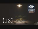 【リトルナイトメアDLC】やってみた。ソロプレイ【12】番外編