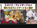 【第一回スパイス祭】その3「鶏もものクレイジーソルト焼き」【クレイジーソルト】