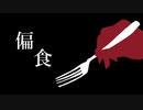 【UTAUカバー】偏食【ピラーニャ-fragil-】