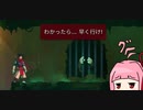 【Dead Cells】うかつな茜の探索記 #6