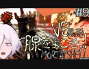 【MortalShell】#9 体力のゴリ押し 赤いおっさん戦【ソウルライクアクション】