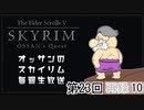 第23回『The Elder Scrolls V Skyrim』初見プレイ生放送、長時間SP！　再録part10