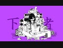 下手者／まてぃおくん【歌ってみた】