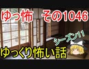 【怪談】ゆっくり怖い話・ゆっ怖1046【ゆっくり】