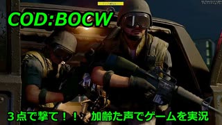 ３点で撃て！！　Call of Duty: Black Ops Cold War ♯α6　加齢た声でゲームを実況