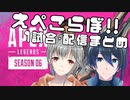 えぺこらぼ！配信まとめ【Apex Legends】