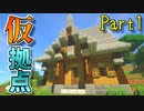 【マイクラ】建築クラフターのマインクラフト #1【ゆっくり実況】