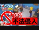 動画収録中に不法侵入されました