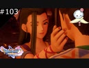 【DQ11S】この母上様が巫女さんで美魔女で気が強いけれど実は表情が優しすぎる(新作ラノベタイトル)【#103】