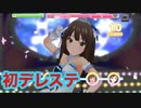 プロデューサー始めました【デレステ】５周年おめでとう＃１