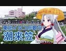 【東北イタコ】潮来笠（橋幸夫）【NEUTRINOカバー】