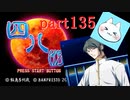 【四八（仮）】あの伝説のクソゲーに魂を捧げる【実況】 part135