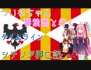 【EU4】 ついなちゃんと琴葉茜と行くシチリア興亡記 タイムライン 【VOICEROID実況】
