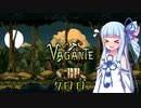 【Vagante】ボイロ娘はいつでもゲームしたい ７日目