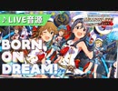 【ミリシタMV】BORN ON DREAM! ~HANABI☆NIGHT~ 6thLIVE音源 [閃光☆HANABI団 with 和太鼓芸能集団 梵天]