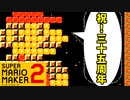 35周年の感謝を込めて【スーパーマリオメーカー2】