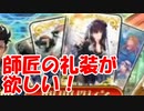 [実況]FGO 今年のボックスイベは師匠だらけ！ 師匠礼装狙いで 20回[生放送切り抜き]
