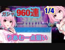 【デレステ】リセマラガチャ９６０連！　１/４