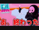 完全に負けを確信してたらミリ差で奇跡が起きたwww【Fall Guys】