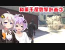 【GTA5】東北家のうらしごと！#15【VOICEROID実況】