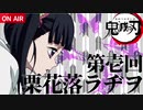 【声真似】第壱回　栗花落ラヂヲ【指示募集中】