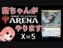 茜ちゃんがMTGアリーナやります。 X=5